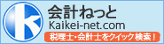 税理士検索・会計士検索・会計ねっと