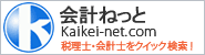 税理士検索・会計士検索・会計ねっと